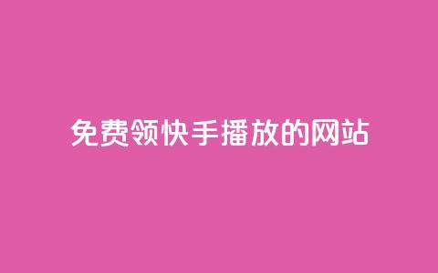 免费领快手1000播放的网站,qq空间说说一键恢复软件 - 拼多多砍价助力网站 闲鱼货源一件代发从哪里找  第1张