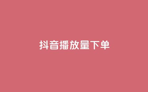 抖音播放量下单,24h自助下单商城 - 拼多多助力平台 拼多多有什么推广工具  第1张