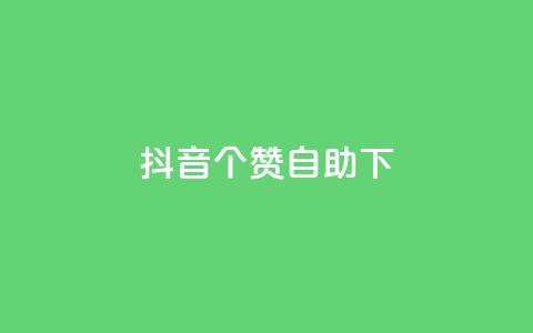 抖音10个赞自助下,抖音业务下单24小时最低价 - 拼多多砍一刀 拼多多推金币600块要多少人  第1张