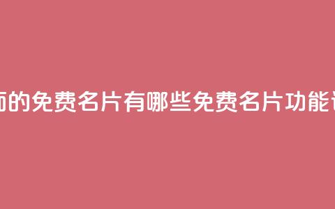 qq里面的免费名片有哪些(QQ免费名片功能详解)  第1张