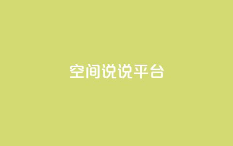 qq空间说说平台,抖音快手业务网站 - ks超秒双击 快手最低价下单平台  第1张