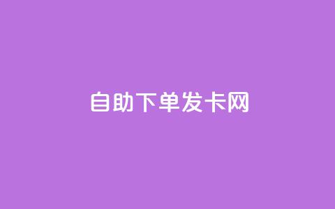 自助下单发卡网,抖音平台24小时自助 - 免费领取qq空间说说浏览量 抖音点赞一块钱一百个点赞  第1张