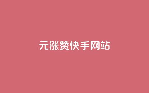 1元涨100赞快手网站,快手免费开通电影版权软件 - qq空间刷访客1元一万网站 qq炫舞辅助挂免费  第1张