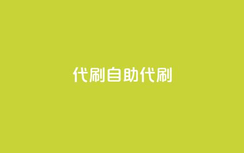 代刷自助代刷,抖音千川投流费用是多少钱 - qqsvip低价充值网站 抖音自助业务全网最低  第1张