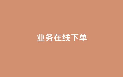 ks业务在线下单,qq点赞充值入口 - KS业务平台秒到 抖音业务下单24小时平台  第1张