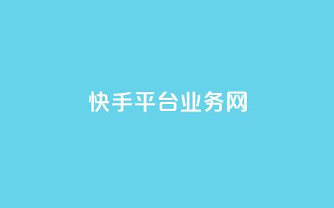 快手平台业务网,抖音怎么起号 - 砍一刀助力平台 真人砍价助力网  第1张