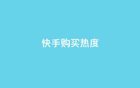 快手购买热度,抖音有效涨粉网站 - 拼多多帮砍助力软件 pdd免密支付的条件  第1张