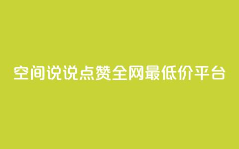 空间说说点赞全网最低价平台,dy自助下单网 - 24小时低价秒单业务哪个好 抖音1比1充值链接是什么  第1张