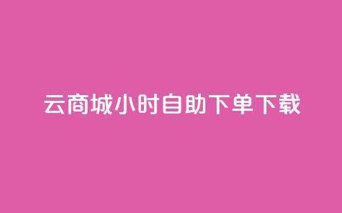 云商城24小时自助下单下载 - 游戏卡盟24小时自动发卡平台  第1张