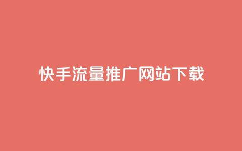 快手流量推广网站下载,qq赞0.1元一万 - QQ名片一元10万赞 抖音有效粉丝怎么提升  第1张