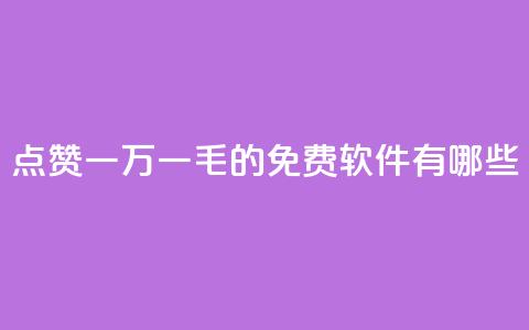 QQ点赞一万一毛的免费软件有哪些,抖音赞平台全网最便宜 - 拼多多大转盘助力软件 拼多多助力网址有风险吗  第1张