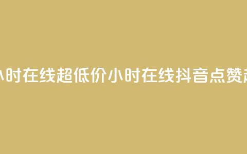 抖音点赞24小时在线超低价(24小时在线抖音点赞超便宜攻略)  第1张