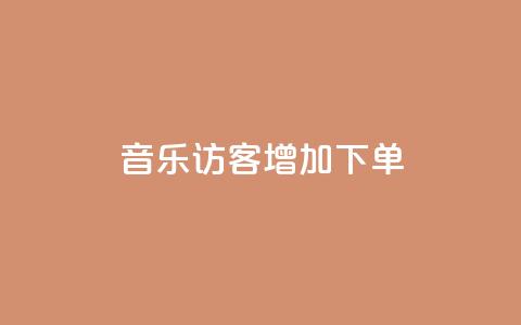 qq音乐访客增加下单,免费领取快手播放量的网址 - qq空间说说赞真人点赞1000 快手1比1充值中心官网  第1张