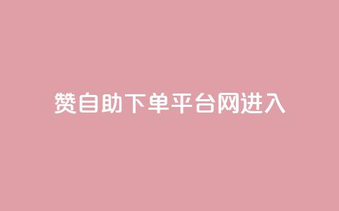 qq赞自助下单平台网进入 - 便捷自助QQ赞下单平台网，随时进入取得高效结果~  第1张
