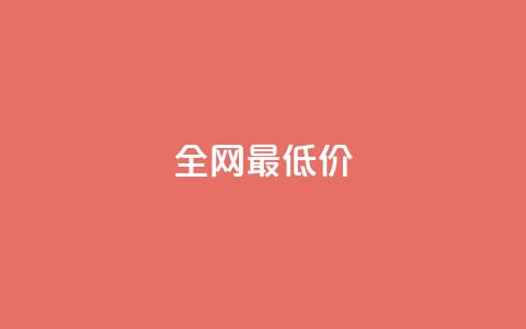 ks全网最低价,刷绿钻 - DNF手游科技免费 qq业务网站梓豪  第1张