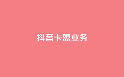 抖音卡盟业务,彩虹云商城货源站地址 - 拼多多自助下单24小时平台 拼多多幸运大转盘秘诀  第1张