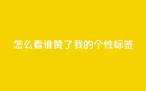qq怎么看谁赞了我的个性标签,dy点赞秒到账 - QQ空间评论1个下单 快手播放量免费1万  第1张