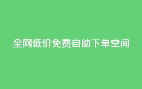 全网低价免费自助下单QQ空间,qq低价刷免费访客 - 评论下单平台 QQ点赞网页  第1张