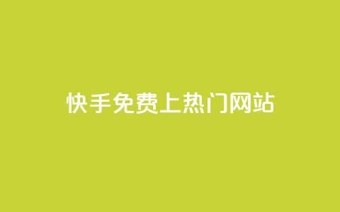 快手免费上热门网站,利云卡盟官网 - 彩虹系统官方网站 头条业务自助下单  第1张