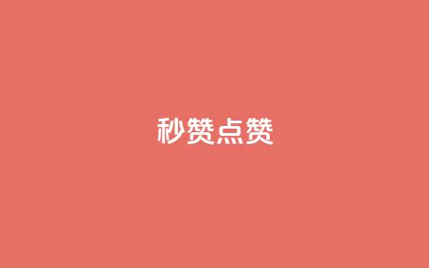 Ks秒赞点赞,抖音怎么涨粉丝和流量 - 拼多多互助网站 美团圈圈助力1元购  第1张