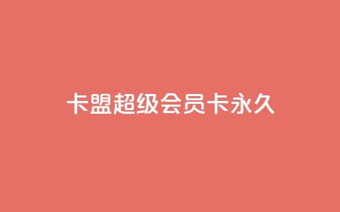 卡盟超级会员卡永久,qq点赞秒自动下单24小时下单在线 - pdd助力平台网站 qq绿钻刷永久网站卡盟  第1张