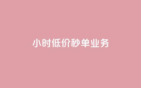 Ks24小时低价秒单业务,全网最低24小时自助下单 - 自助下单卡网 刷QQ访客量网站免费  第1张