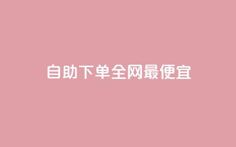自助下单全网最便宜,抖音卡盟网站官方入口 - 拼多多帮忙助力 拼多多大转盘700元能成功吗 第1张 自助下单全网最便宜,抖音卡盟网站官方入口 - 拼多多帮忙助力 拼多多大转盘700元能成功吗 第1张