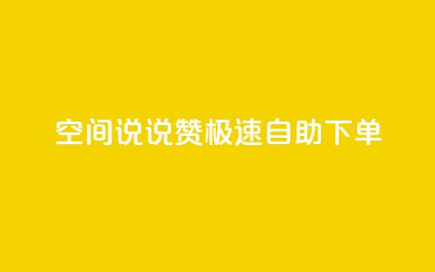 qq空间说说赞极速自助下单,回森24小时自助下单 - 点赞下单平台 点赞秒到账  第1张