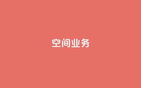 qq空间业务,1元涨100粉抖音 - 拼多多买了200刀全被吞了 拼多多助力24小时免费  第1张