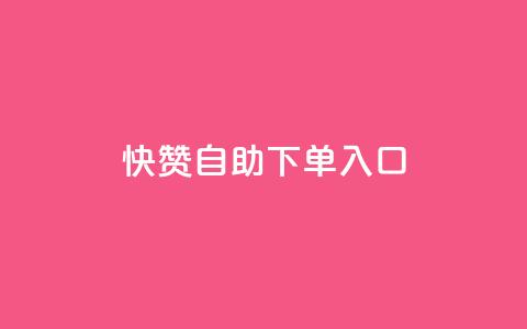 快赞自助下单入口,抖音充值官方钻石充值入口 - 抖音全网业务下单 抖音点赞关注兼职联系方式  第1张