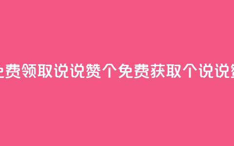 免费领取qq说说赞30个(免费获取30个QQ说说赞)  第1张