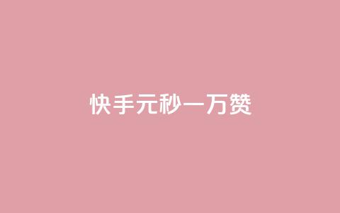 快手1元秒一万赞 - 快手新玩法：只需1元即可秒获上万赞!  第1张
