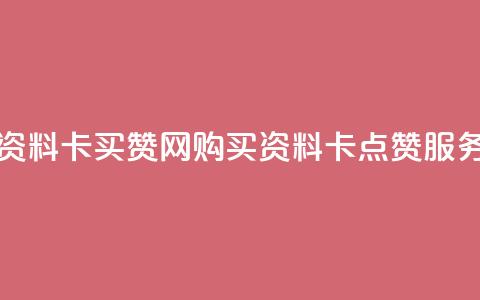QQ资料卡买赞网(购买QQ资料卡点赞服务)  第1张