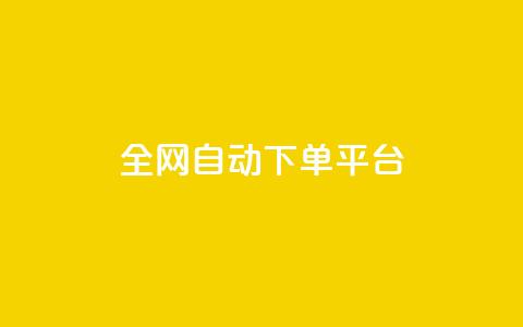 全网自动下单平台,低价货源网站 - 抖音快手真人粉软件有哪些 ks便宜的下单平台  第1张