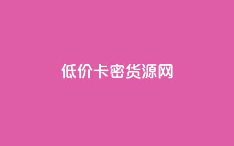 低价卡密货源网,卡盟排行榜网站 - 拼多多新人助力网站免费 拼多多砍价可以点吗  第1张