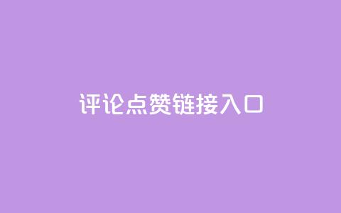 评论点赞链接入口,快手赞1万免费领 - 24小时自助服务平台小红书 全网自助下单最便宜云小店  第1张