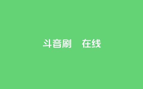斗音刷讚在线24,Ks真人点赞 - qq免费名片点赞app 快手点赞自助平台有  第1张
