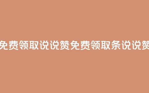 免费领取100说说赞(免费领取100条说说赞)  第1张