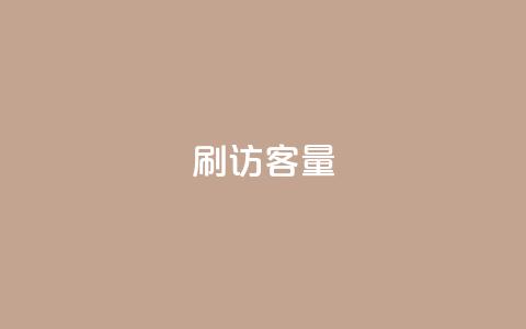 刷访客量QQ,快手业务网站 - 抖音点赞评论人气快手平台 qq说说浏览量比访客多  第1张