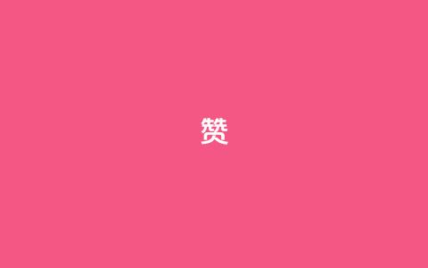 0.1 100赞 - 提升内容价值 轻松赢得100赞的秘诀~  第1张
