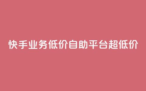 快手业务低价自助平台超低价,抖音点赞充值链接在哪里 - 拼多多自助下单 微信互助群500人  第1张