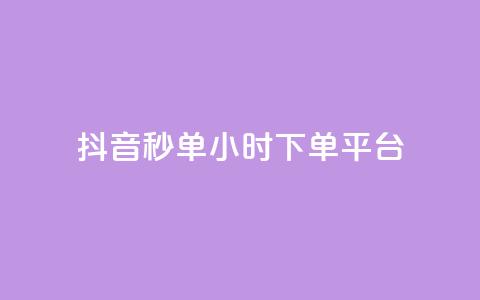 抖音秒单24小时下单平台,抖音怎么注册才不会跳实名 - 抖音点赞网页自助平台 抖音粉丝增长太难了  第1张