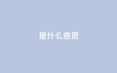 ks是什么意思,qq空间说说赞24自助下单 - 拼多多免费助力工具app 拼多多互助百度贴吧  第1张
