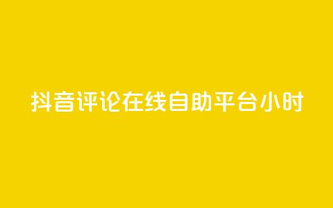 抖音评论在线自助平台24小时,卡盟网站第一 - 拼多多刷刀软件免费版下载 科技辅助货源网  第1张