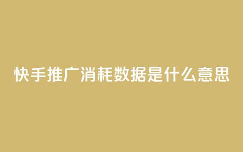 快手推广消耗数据是什么意思,抖音涨粉丝快吗 - qqsvip免费领取会员网站 抖音下单点赞软件  第1张