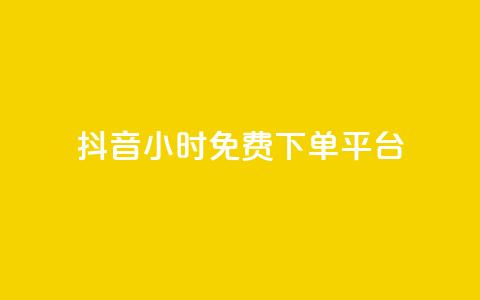 抖音24小时免费下单平台,王者1元秒一万赞 - 0.01积分需要多少人助力 拼多多自动跟价怎么取消  第1张