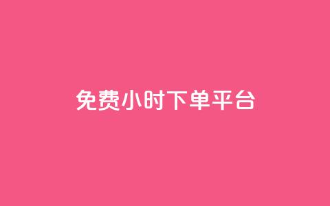 dy免费24小时下单平台,抖音一毛100个赞网址 - 拼多多免费助力工具app 现金大转盘最后都是锦鲤附体  第1张