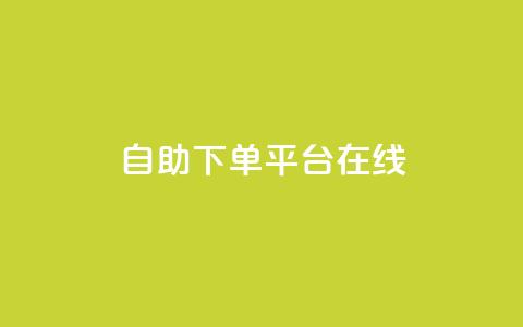 qq自助下单平台在线,夜梦卡盟 - qq空间人气精灵手机版 QQj空间点赞麻烦  第1张