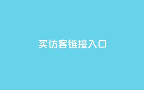 QQ买访客链接入口,免费领10000播放量软件 - 抖音点赞自助平台24小时服务 dy点赞秒到账  第1张
