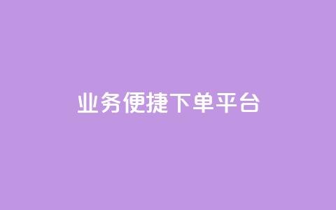 KS业务便捷下单平台-提升您的订单体验  第1张